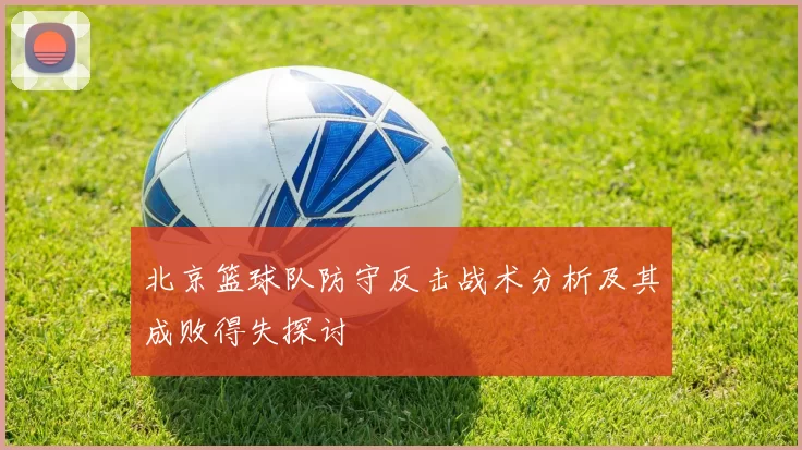 北京篮球队防守反击战术分析及其成败得失探讨