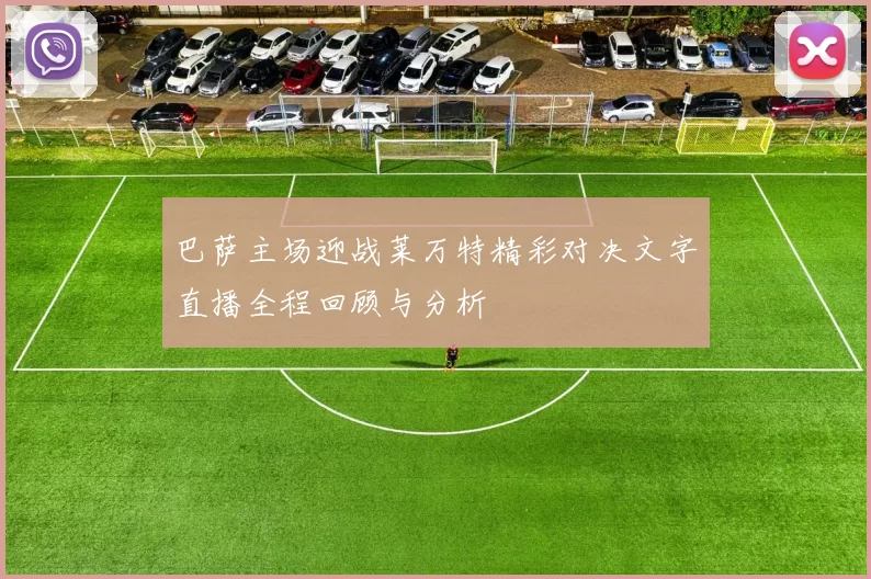 巴萨主场迎战莱万特精彩对决文字直播全程回顾与分析