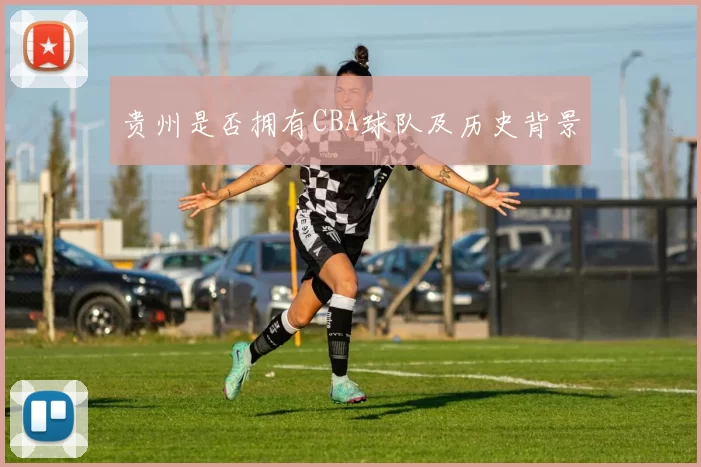 贵州是否拥有CBA球队及历史背景