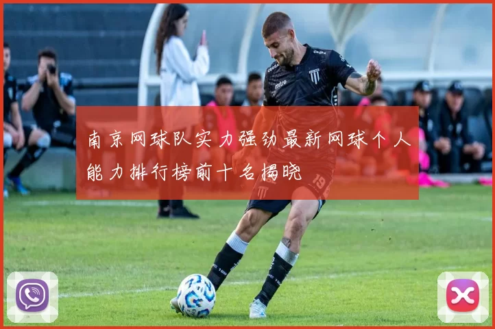 南京网球队实力强劲最新网球个人能力排行榜前十名揭晓