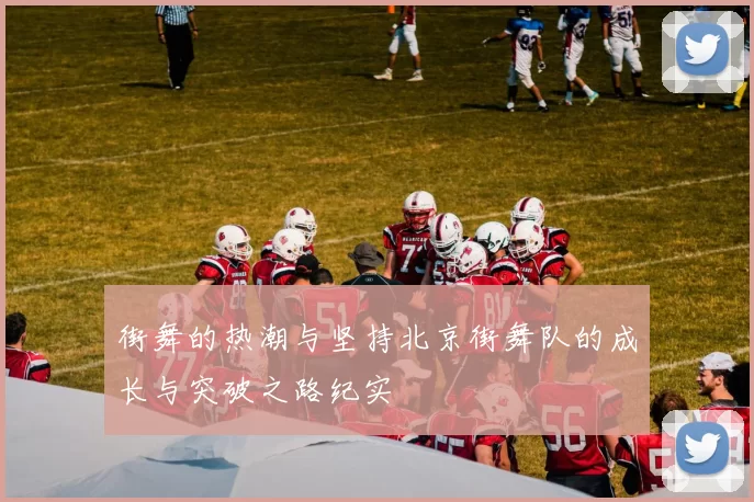 街舞的热潮与坚持北京街舞队的成长与突破之路纪实