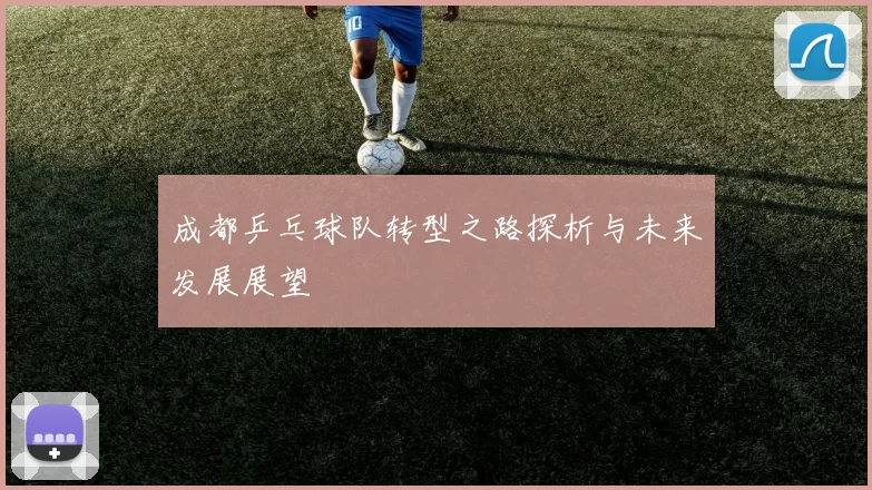 成都乒乓球队转型之路探析与未来发展展望