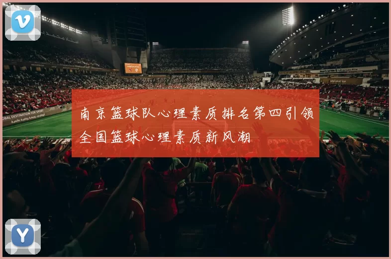 南京篮球队心理素质排名第四引领全国篮球心理素质新风潮