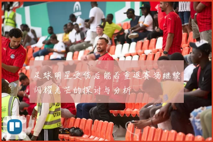 足球明星受伤后能否重返赛场继续闪耀光芒的探讨与分析