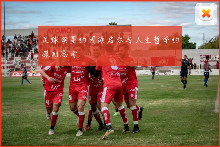 足球明星的阅读启示与人生哲学的深刻思考