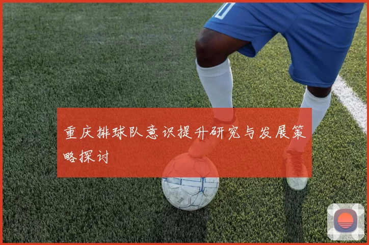 重庆排球队意识提升研究与发展策略探讨