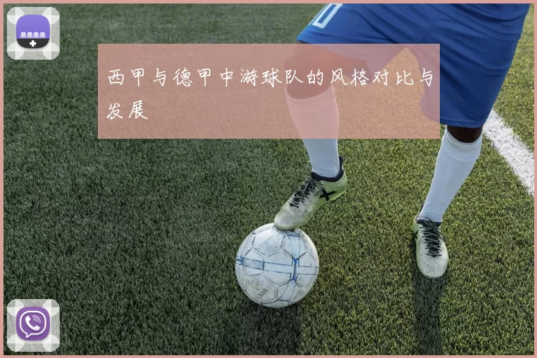 西甲与德甲中游球队的风格对比与发展