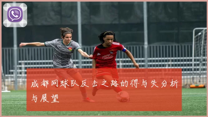 成都网球队反击之路的得与失分析与展望