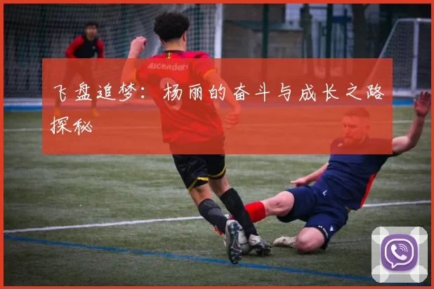 飞盘追梦：杨丽的奋斗与成长之路探秘