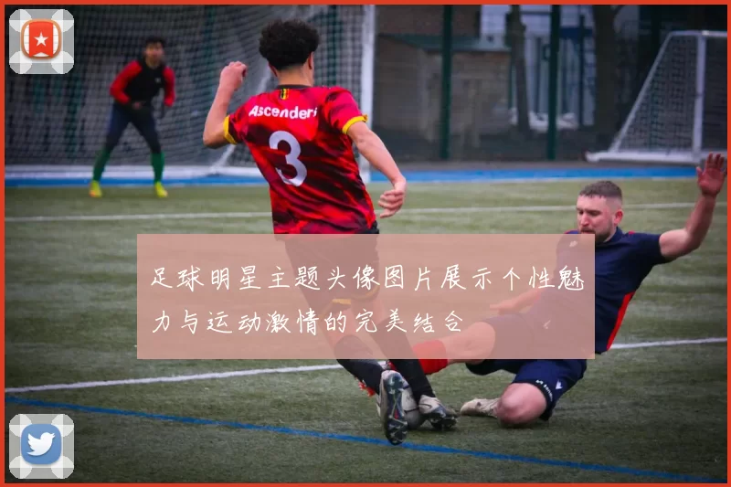 足球明星主题头像图片展示个性魅力与运动激情的完美结合