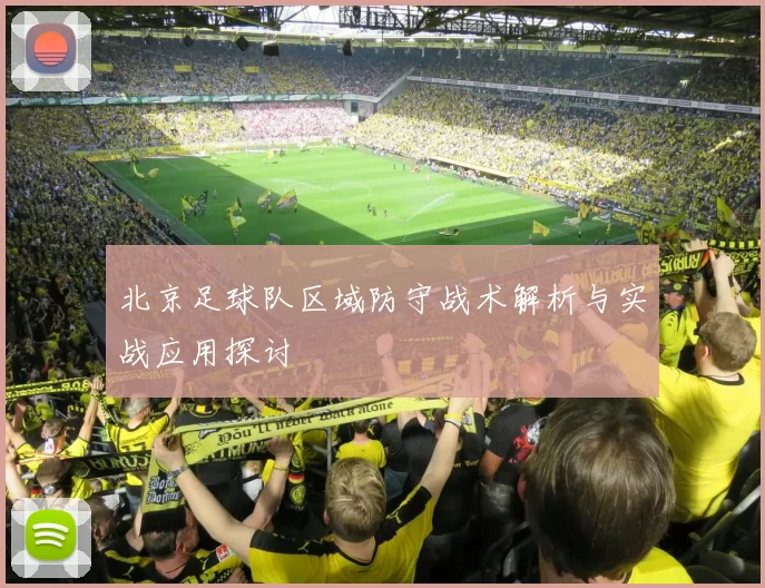 北京足球队区域防守战术解析与实战应用探讨