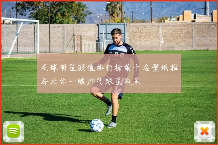 足球明星颜值排行榜前十名壁纸推荐让你一睹帅气球星风采