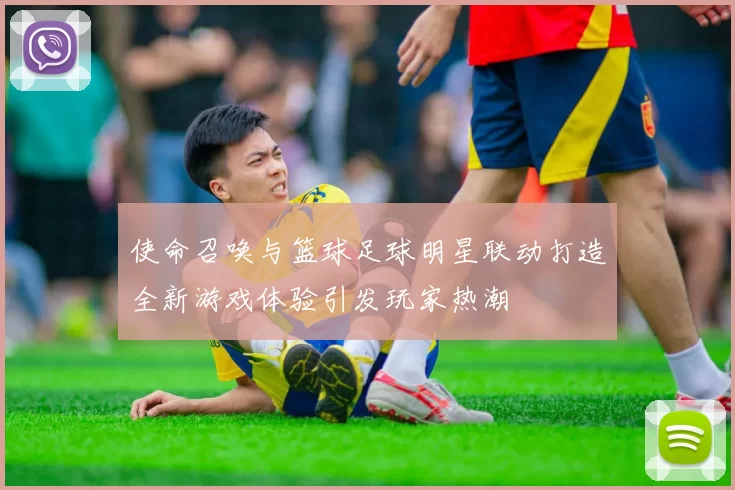 使命召唤与篮球足球明星联动打造全新游戏体验引发玩家热潮