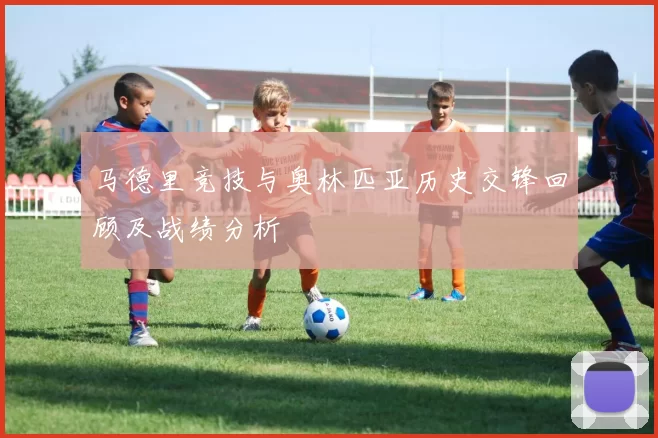 马德里竞技与奥林匹亚历史交锋回顾及战绩分析