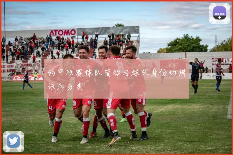 西甲联赛球队简称与球队身份的辨识和分类