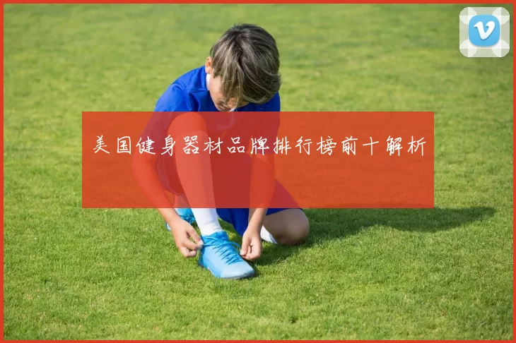 美国健身器材品牌排行榜前十解析
