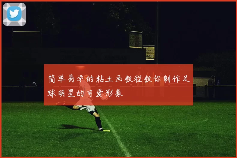 简单易学的粘土画教程教你制作足球明星的可爱形象
