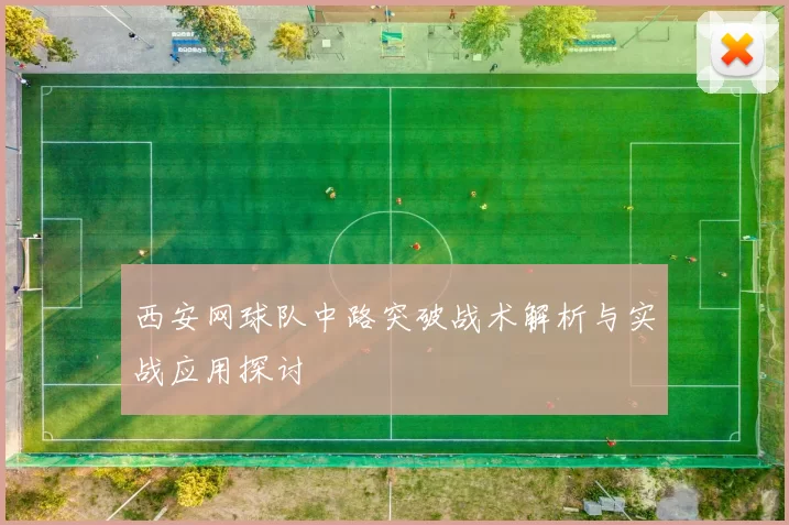 西安网球队中路突破战术解析与实战应用探讨