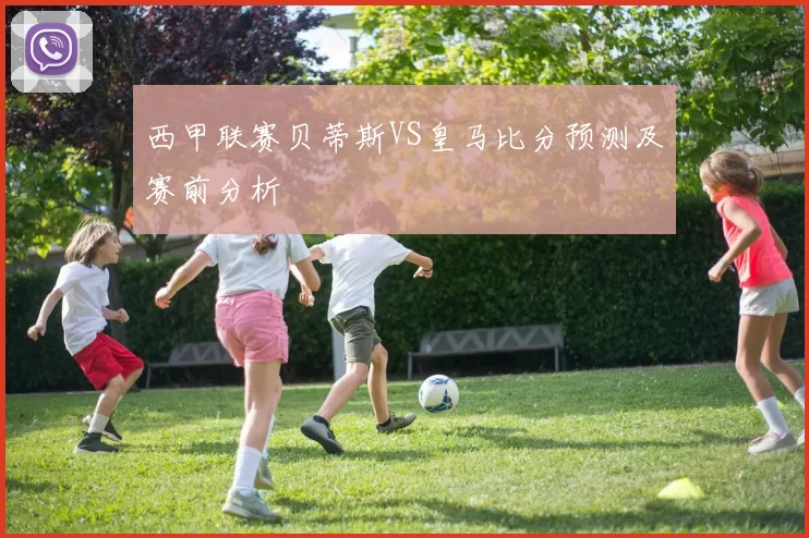 西甲联赛贝蒂斯VS皇马比分预测及赛前分析