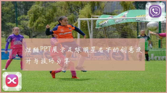 炫酷PPT展示足球明星名字的创意设计与技巧分享