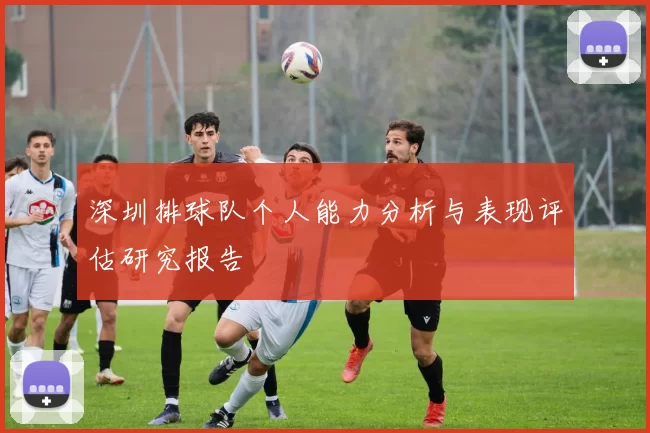 深圳排球队个人能力分析与表现评估研究报告