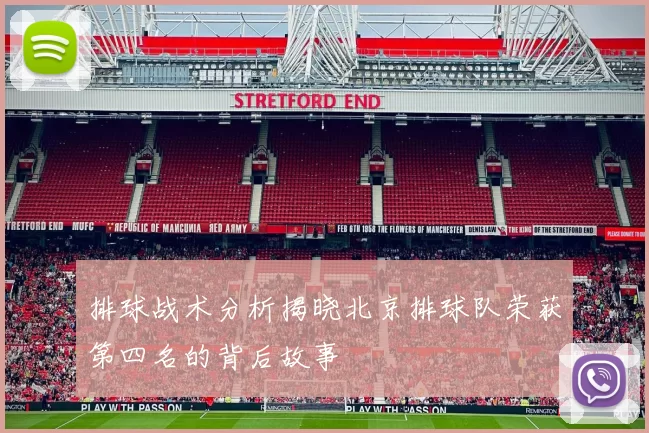 排球战术分析揭晓北京排球队荣获第四名的背后故事