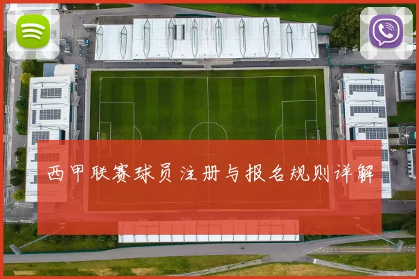 西甲联赛球员注册与报名规则详解