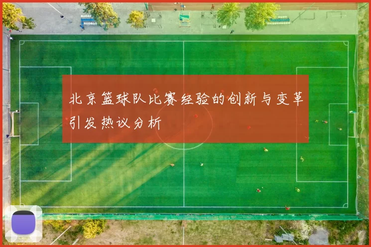 北京篮球队比赛经验的创新与变革引发热议分析