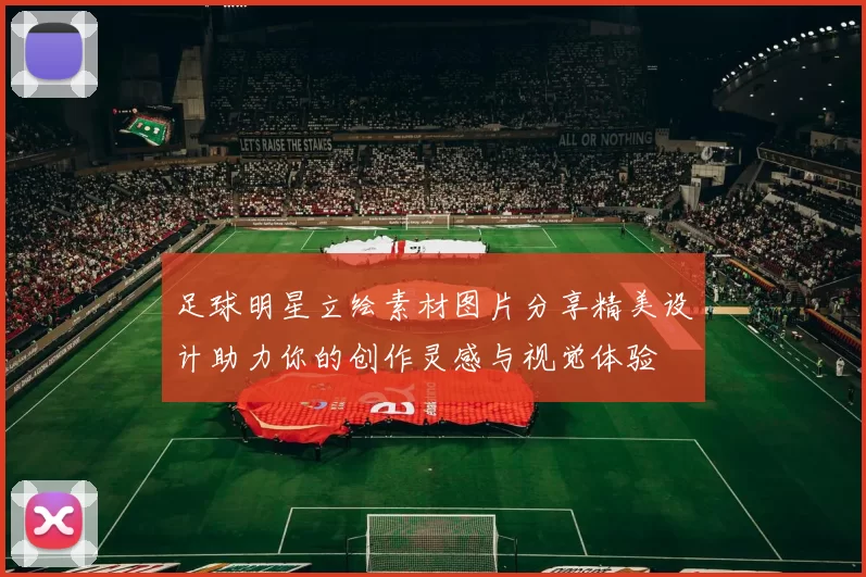足球明星立绘素材图片分享精美设计助力你的创作灵感与视觉体验