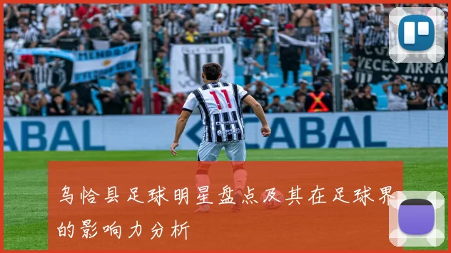 乌恰县足球明星盘点及其在足球界的影响力分析