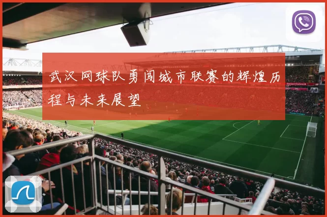 武汉网球队勇闯城市联赛的辉煌历程与未来展望