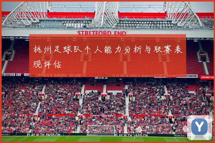 杭州足球队个人能力分析与联赛表现评估