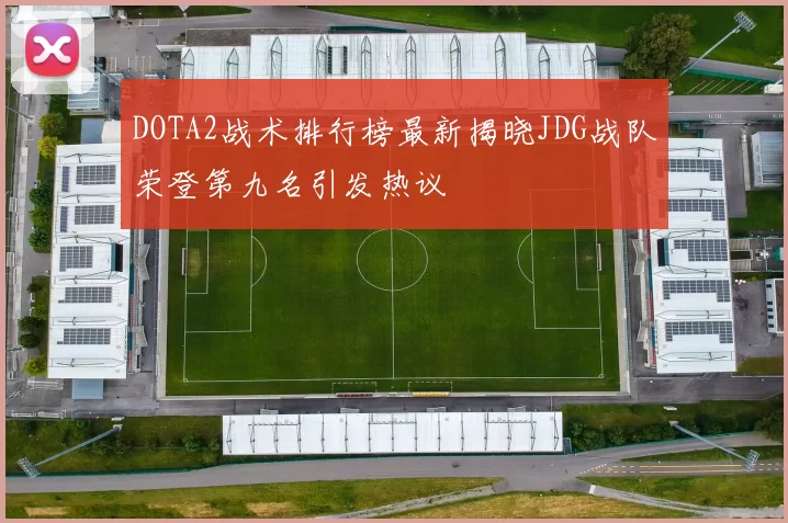 DOTA2战术排行榜最新揭晓JDG战队荣登第九名引发热议