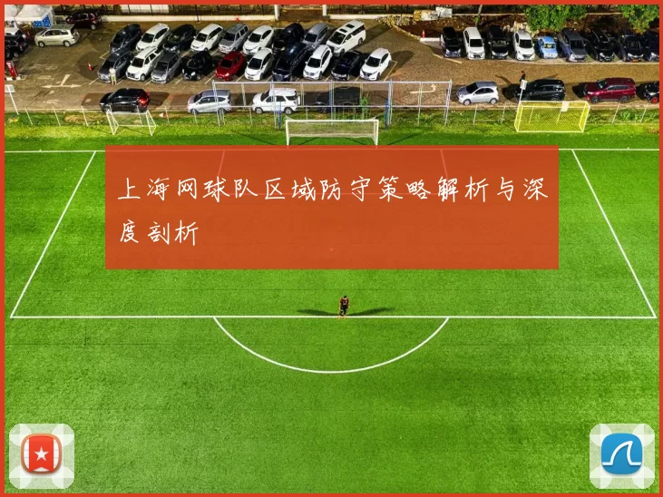 上海网球队区域防守策略解析与深度剖析
