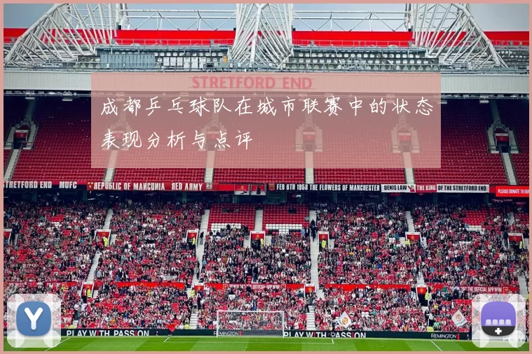 成都乒乓球队在城市联赛中的状态表现分析与点评
