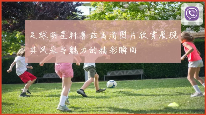 足球明星科鲁兹高清图片欣赏展现其风采与魅力的精彩瞬间