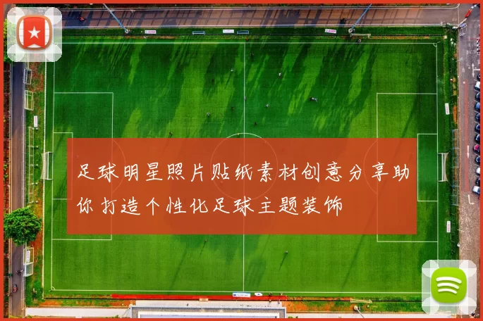 足球明星照片贴纸素材创意分享助你打造个性化足球主题装饰