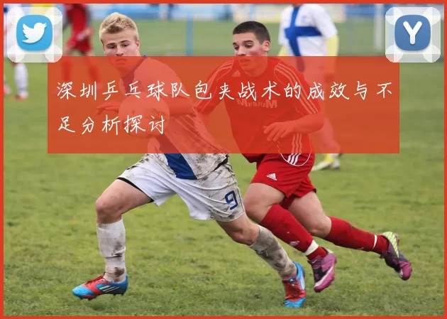 深圳乒乓球队包夹战术的成效与不足分析探讨