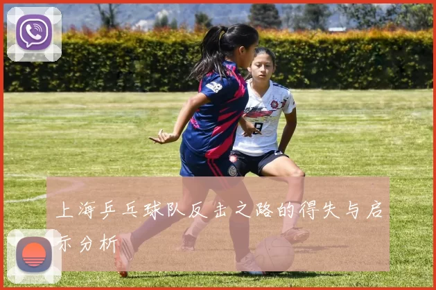 上海乒乓球队反击之路的得失与启示分析