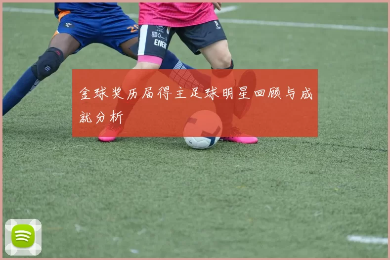 金球奖历届得主足球明星回顾与成就分析
