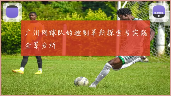 广州网球队的控制革新探索与实践全景分析