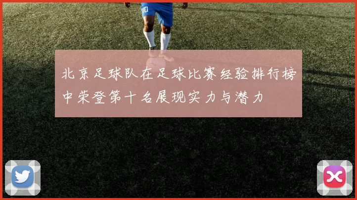 北京足球队在足球比赛经验排行榜中荣登第十名展现实力与潜力