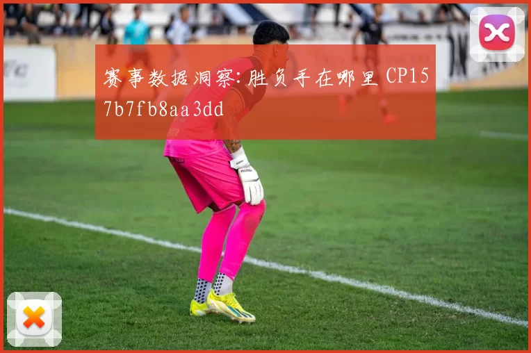 赛事数据洞察:胜负手在哪里 CP157b7fb8aa3dd