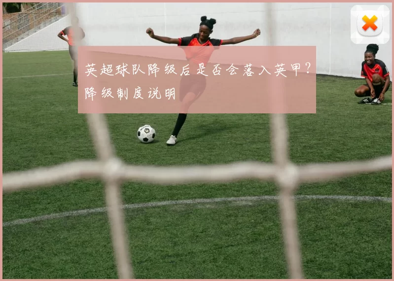 英超球队降级后是否会落入英甲？降级制度说明