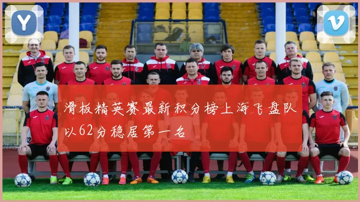 滑板精英赛最新积分榜上海飞盘队以62分稳居第一名