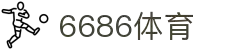 6686 - 幸运赛事尽在6686体育